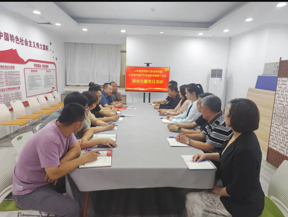 【党建活动】联学共建促提升 党建引领谋发展 ——山东省研学旅行协会党支部与省文旅厅社会组织党委第一联合支部联合开展主题党日活动